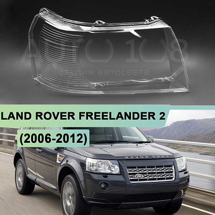 Стекло фары LAND ROVER FREELANDER 2 (2006-2012) дорестайлинг и 1-й рестайлинг (правое) по выгодной цене