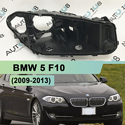 Корпус фары BMW 5 F10 (2009-2013) дорестайлинг (правый)