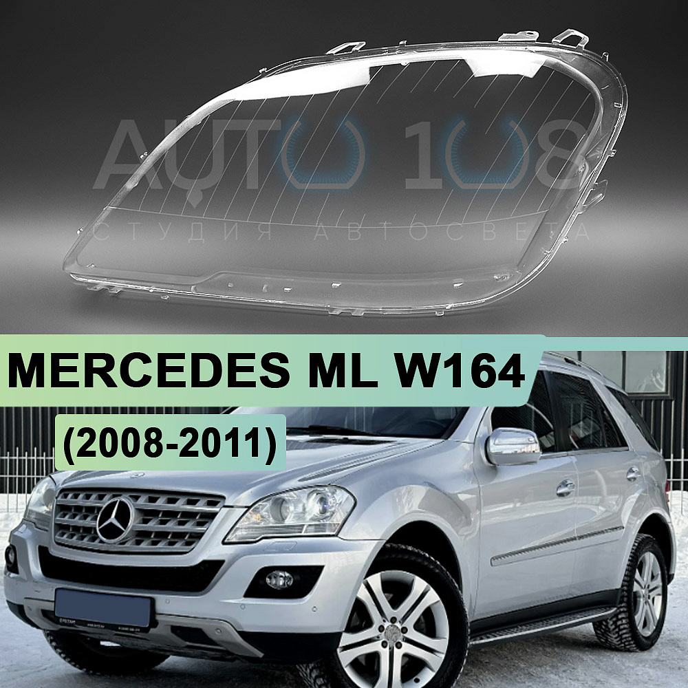 Стекло фары MERCEDES ML W164 (2008-2011) рестайлинг (левое)