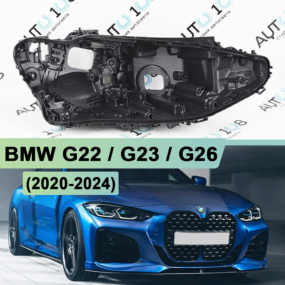 Корпус фары BMW G22 / G23 / G26 (2020-2024) Laser LED (правый)