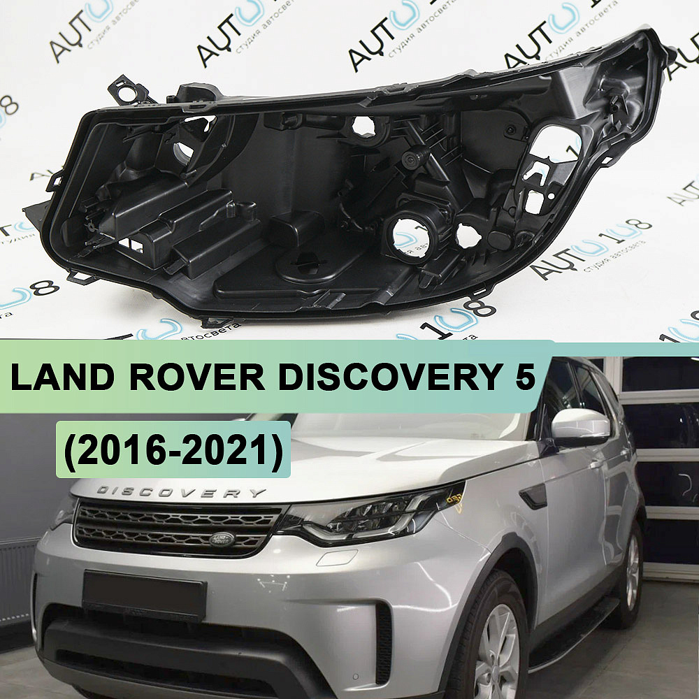 Корпус фары LAND ROVER DISCOVERY 5 (2016-2021) дорестайлинг Full LED (левый)