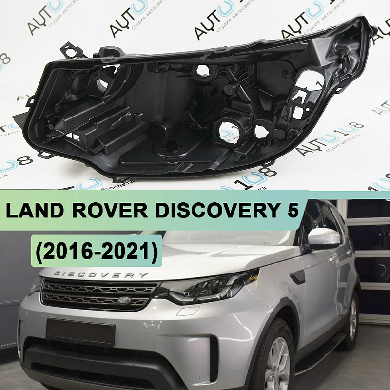 Корпус фары LAND ROVER DISCOVERY 5 (2016-2021) дорестайлинг Full LED (левый)