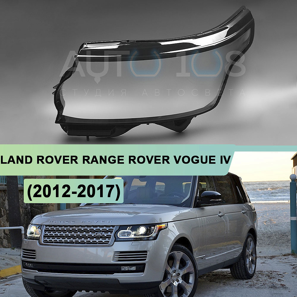 Стекло фары LAND ROVER RANGE ROVER VOGUE IV L405 (2012-2017) дорестайлинг (левое)