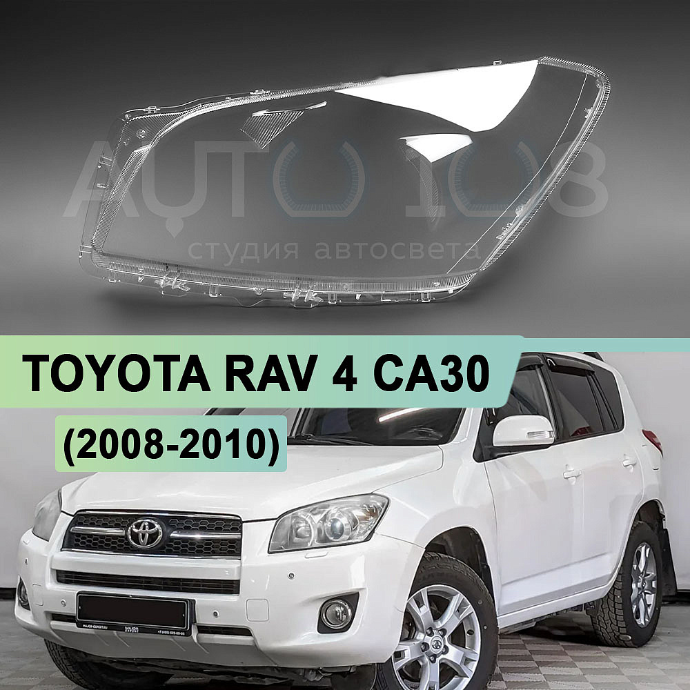 Стекло фары TOYOTA RAV 4 CA30 (2008-2010) 1-й рестайлинг (левое)