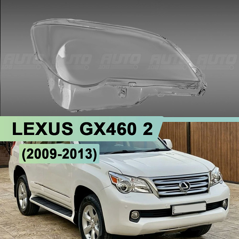 Стекло фары LEXUS GX460 2 (2009-2013) дорестайлинг (правое)