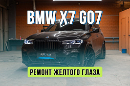 Ремонт желтого глаза BMW X7 G07 – замена световода и пайка светодиодов