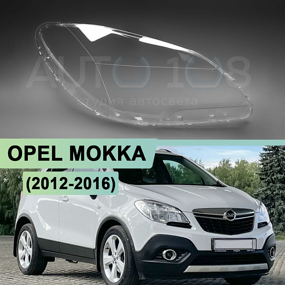 Стекло фары OPEL MOKKA (2012-2016) дорестайлинг (правое) по выгодной цене