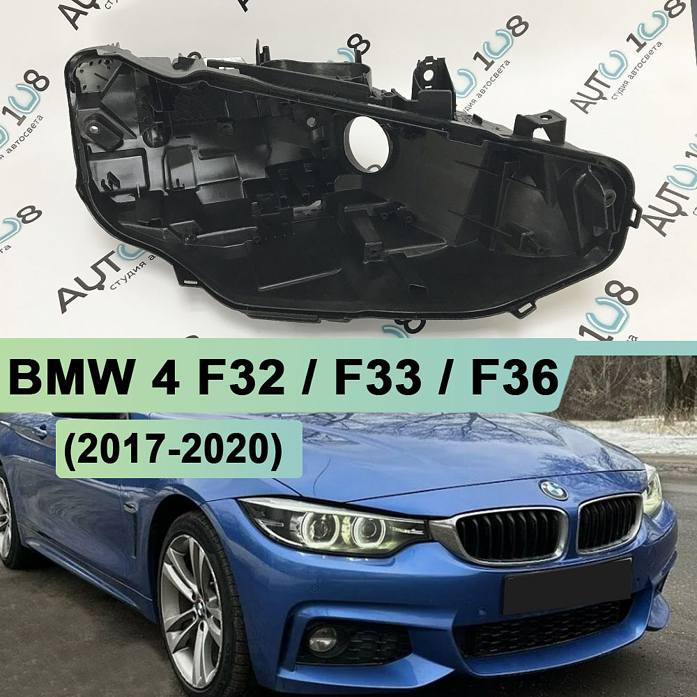 Корпус фары BMW 4 F32 / F33 / F36 (2017-2020) рестайлинг без AFS (правое)