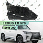 Корпус фары LEXUS LX 570 (2015-2021) 2й рестайлинг 2 блока (правый) по выгодной цене
