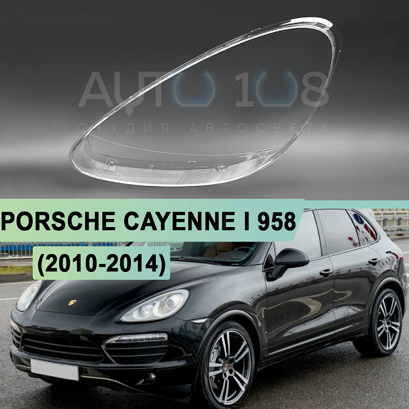 Стекло фары PORSCHE CAYENNE II 958 (2010-2014) дорестайлинг (левое)