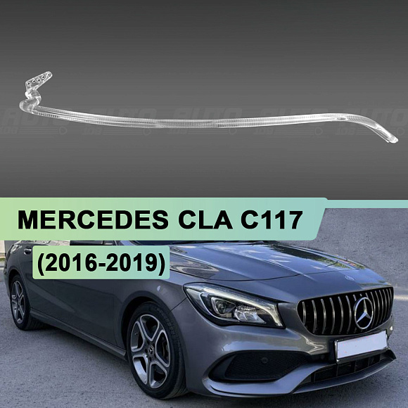 Световод для фары Mercedes CLA W117 C117 (2016-2019) правой