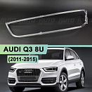 Световоды для фары AUDI Q3 8U (2011-2015) дорестайлинг не для фары 8U0941005 левой