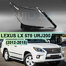 Стекло фары LEXUS LX 570 URJ200 (2012-2015) рестайлинг ЧЕРНЫЙ кант (правое)