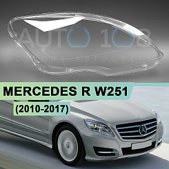 Стекло фары MERCEDES R-class W251 (2010-2017) 2-й рестайлинг (правое)