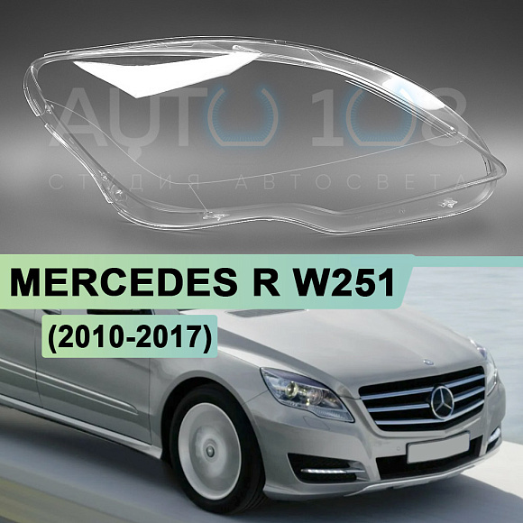 Стекло фары MERCEDES R-class W251 (2010-2017) 2-й рестайлинг (правое) по выгодной цене