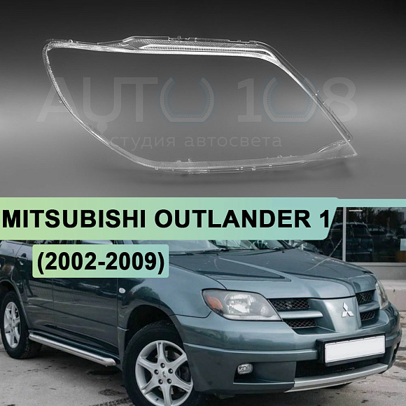 Стекло фары MITSUBISHI OUTLANDER 1 (2002-2009) для фары без линз (правое) по выгодной цене