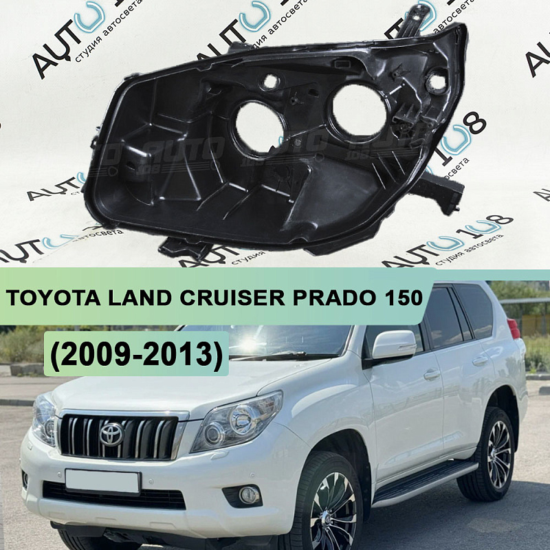 Корпус фары TOYOTA LAND CRUISER PRADO 150 (2009-2013) дорестайлинг ГАЛОГЕН (левый)
