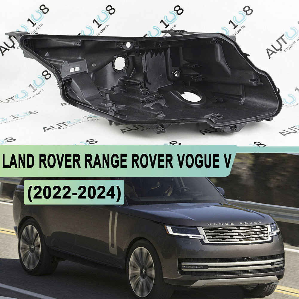 Корпус фары LAND ROVER RANGE ROVER VOGUE V (2022-2024) (правый)