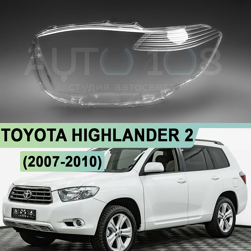 Стекло фары TOYOTA HIGHLANDER 2 (2007-2010) дорестайлинг (левое)