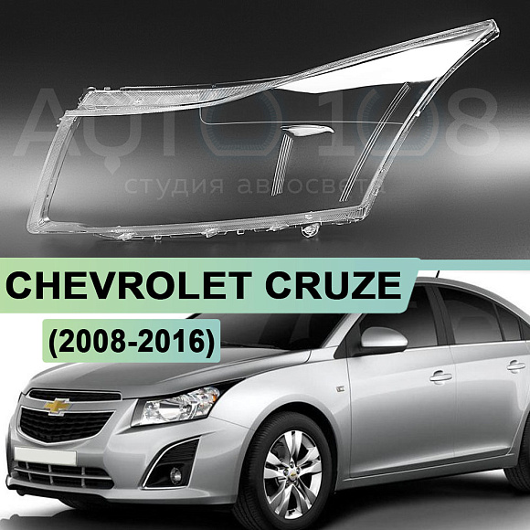Стекло фары CHEVROLET CRUZE (2008-2016) (левое) по выгодной цене