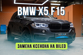Улучшение света BMW X5 F15 – замена ксенона на biled линзы