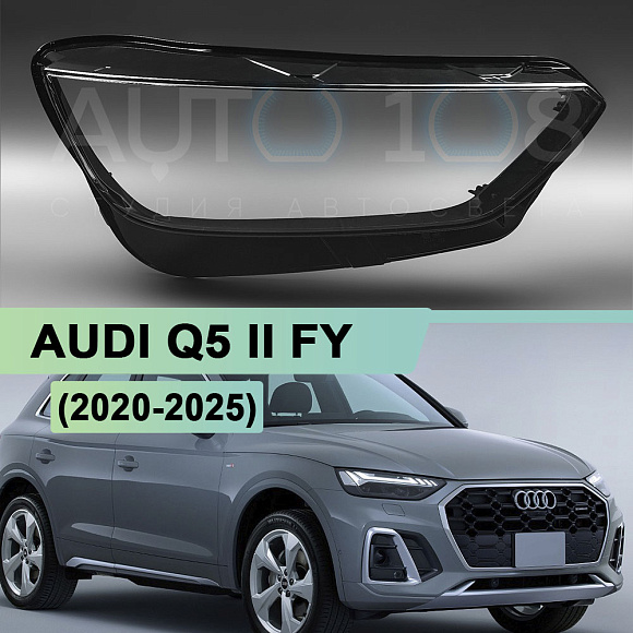 Стекло фары AUDI Q5 II FY (2020-н.в.) рестайлинг (правое) по выгодной цене