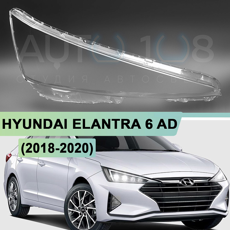 Стекло фары HYUNDAI ELANTRA 6 AD (2018-2020) рестайлинг (правое)