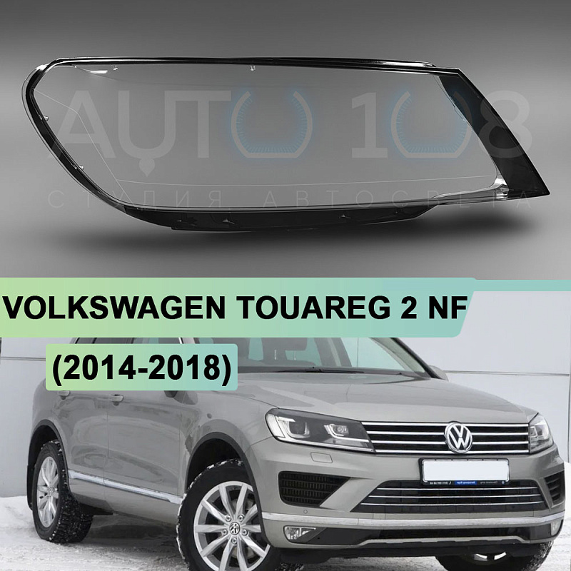 Стекло фары VOLKSWAGEN TOUAREG 2 NF / FL (2014-2018) рестайлинг (правое)