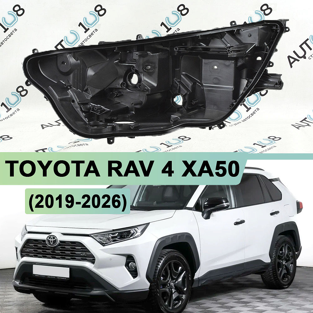 Корпус фары TOYOTA RAV 4 XA50 (2019-2026) LED 1 линза (левый)