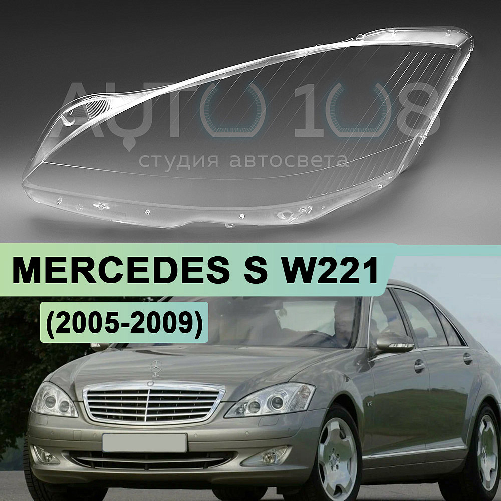 Стекло фары MERCEDES S-class W221 (2005-2009) дорестайлинг (левое)