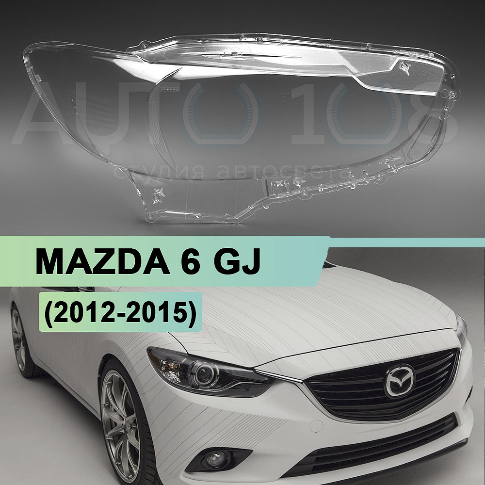 Стекло фары MAZDA 6 GJ (2012-2015) дорестайлинг (правое)