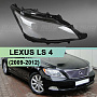 Стекло фары LEXUS LS 4 (2009-2012) 1-й рестайлинг (ксенон) (правое) по выгодной цене