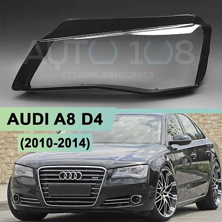 Стекло фары AUDI A8 D4 (2010-2014) дорестайлинг КСЕНОН / LED (левое) по выгодной цене