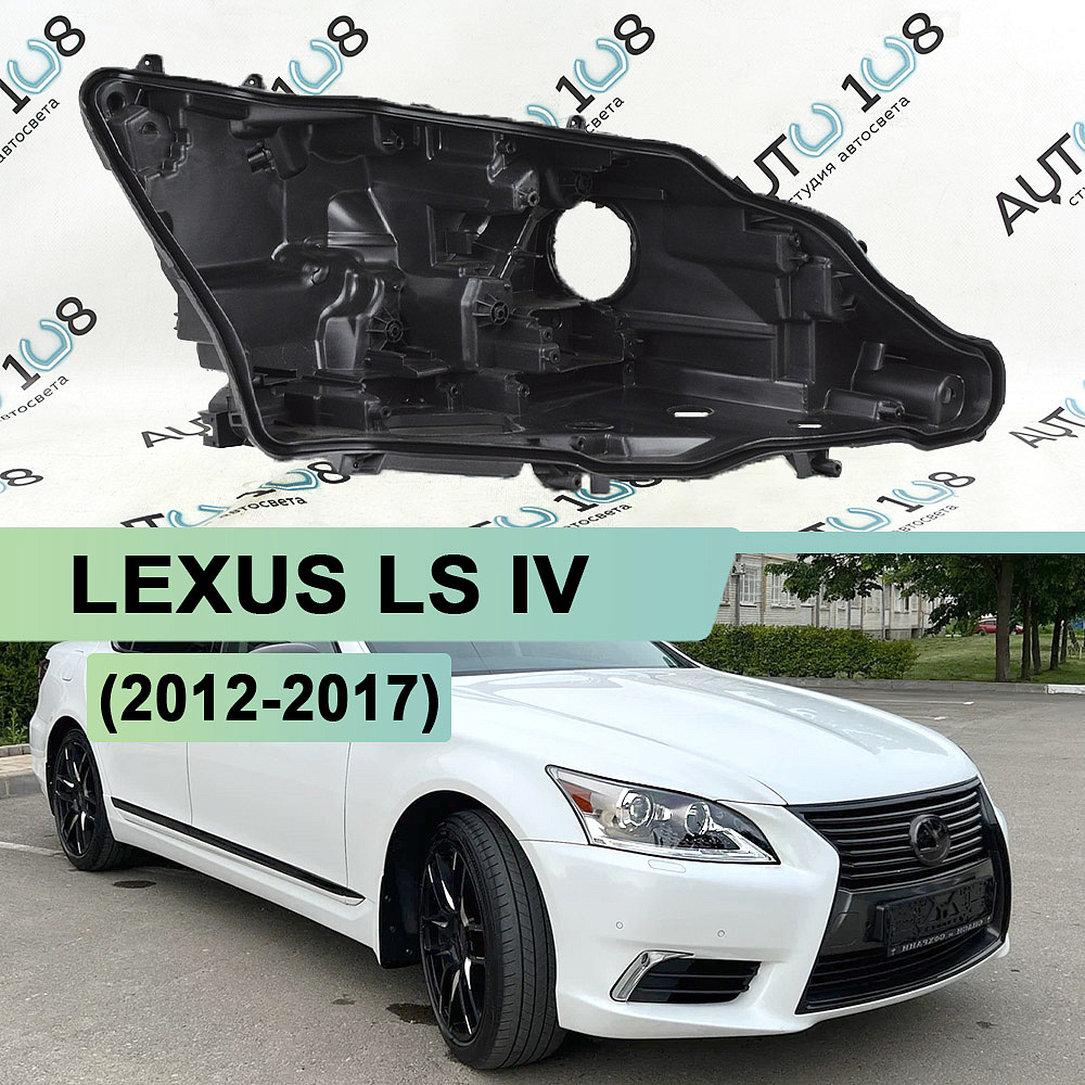 Корпус фары LEXUS LS IV (2012 - 2017) 2-й рестайлинг (правый)
