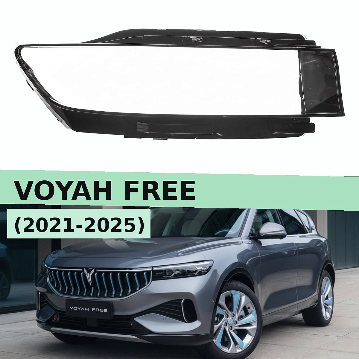 Стекло фары VOYAH FREE (2021-2025) (правое)
