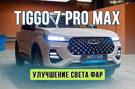 Тюнинг оптики Chery Tiggo 7 – установка bi led модулей MTF