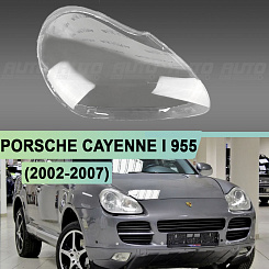 Стекло фары PORSCHE CAYENNE I 955 (2002-2007) (правое)