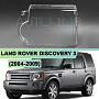 Стекло фары LAND ROVER DISCOVERY 3 (2004-2009) (левое) по выгодной цене
