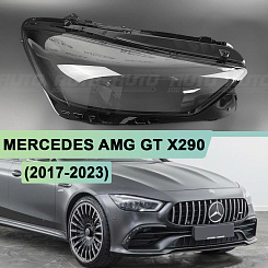 Стекло фары MERCEDES AMG GT X290 (2017-2023) рестайлинг (правое)