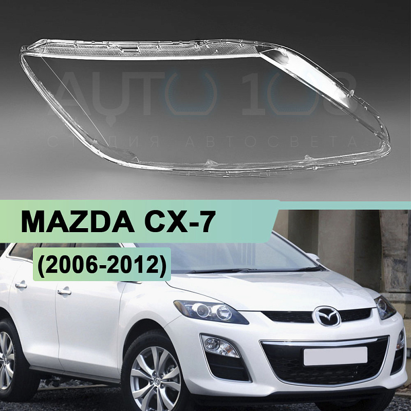 Стекло фары MAZDA CX-7 (2006-2012) (правое)