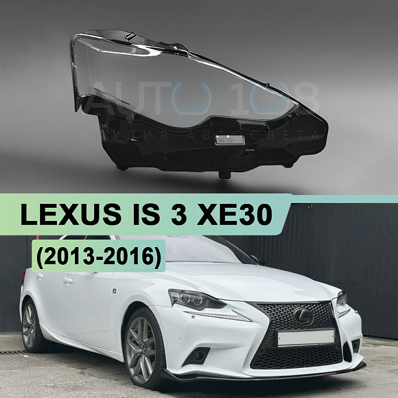 Стекло фары LEXUS IS 3 XE30 (2013-2016) дорестайлинг (правое) по выгодной цене