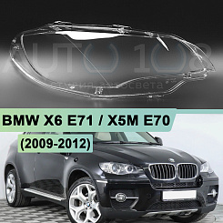 Стекло фары BMW X6 E71 / X5M E70 (2009-2012) ксенон (правое)