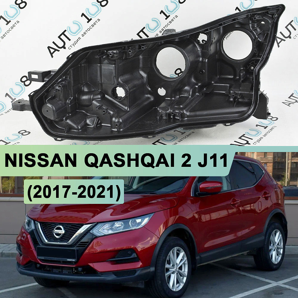 Корпус фары NISSAN QASHQAI 2 J11 (2017-2021) рестайлинг ГАЛОГЕН (левый)