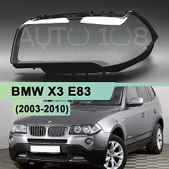 Стекло фары BMW X3 E83 (2003-2010) (левое)