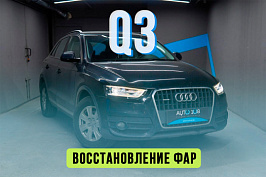 AUDI Q3  — замена стекол фар, улучшение штатного света, устранение запотевания