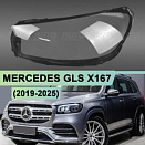 Стекло фары MERCEDES GLS X167 (2019-н.в.) (левое)