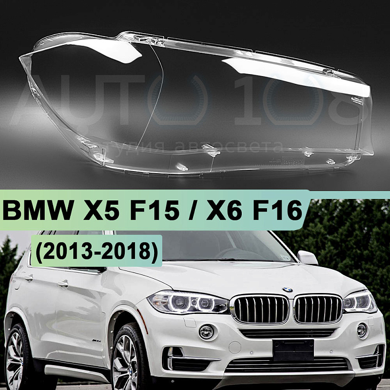 Стекло фары BMW X5 F15 / X6 F16 (2013-2018) (правое)