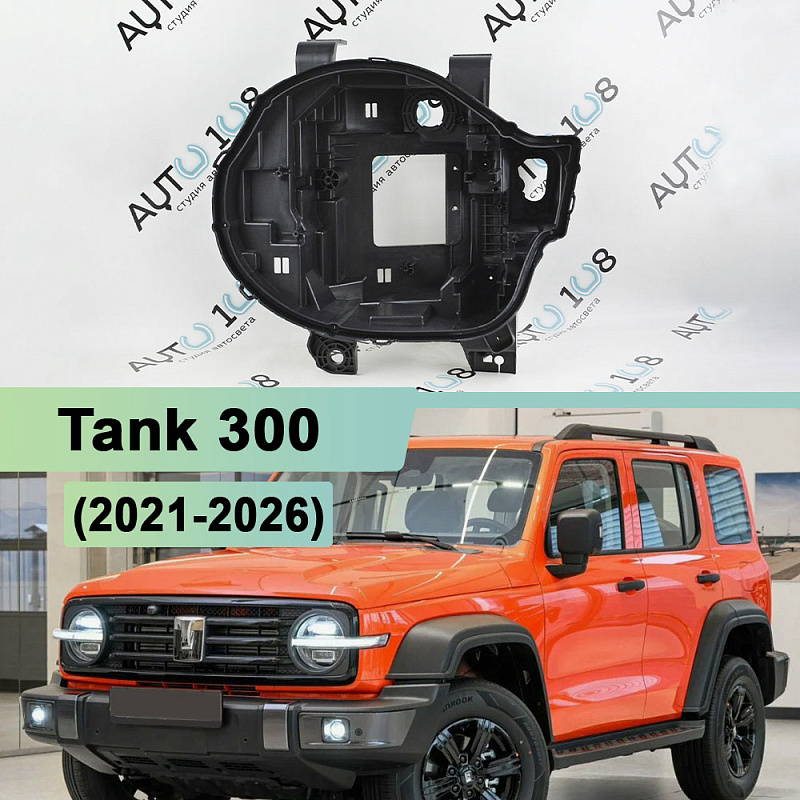 Корпус фары Tank 300 (2021-2026) (левый)