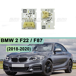 Плата подсветки ДХО BMW 2 F22 / F87 (2018-2020) рестайлинг левая фара (к-т 2шт)