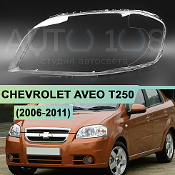 Стекло фары CHEVROLET AVEO T250 (2006-2011) седан (левое)